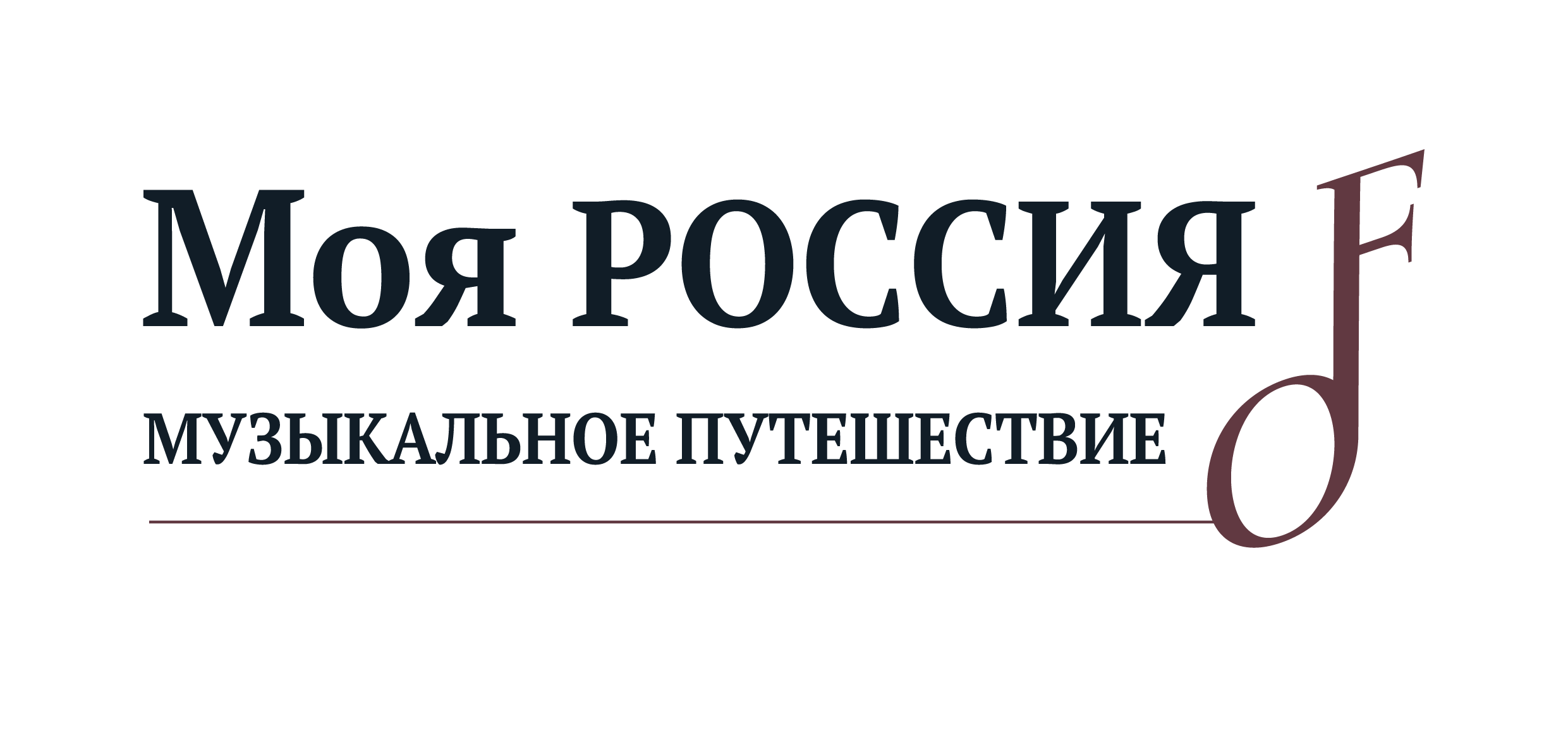 ВИКТОРИНА «МОЯ РОССИЯ: МУЗЫКАЛЬНОЕ ПУТЕШЕСТВИЕ. МОСКВА» — Музыкальное  путешествие